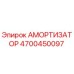 4700450097 АМОРТИЗАТОР Epiroc