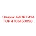 4700450098 АМОРТИЗАТОР Epiroc