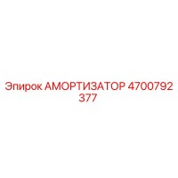 4700792377 Амортизатор Epiroc