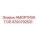 4700792531 Амортизатор Epiroc
