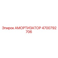 4700792706 Амортизатор Epiroc