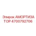 4700792706 Амортизатор Epiroc