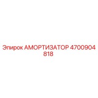 4700904818 Амортизатор Epiroc