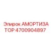 4700904897 Амортизатор Epiroc
