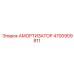 4700909811 Амортизатор Epiroc