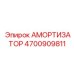 4700909811 Амортизатор Epiroc