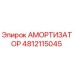 4812115045 Амортизатор Epiroc