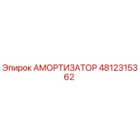 4812315362 Амортизатор Epiroc