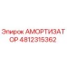 4812315362 Амортизатор Epiroc