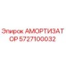 5727100032 Амортизатор Epiroc