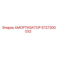 5727300032 Амортизатор Epiroc