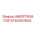 5740007804 Амортизатор Epiroc