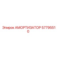 57795510 Амортизатор Epiroc