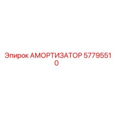 57795510 Амортизатор Epiroc