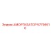 57795510 Амортизатор Epiroc