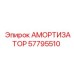 57795510 Амортизатор Epiroc