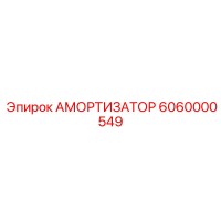 6060000549 Амортизатор Epiroc