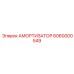 6060000549 Амортизатор Epiroc
