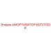 607217208 АМОРТИЗАТОР - Epiroc