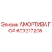 607217208 АМОРТИЗАТОР - Epiroc