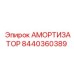 8440360389 АМОРТИЗАТОР - Epiroc