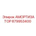 879953400 АМОРТИЗАТОР - Epiroc