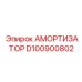 D100900802 Амортизатор Epiroc