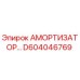 D604046769 Амортизатор Epiroc