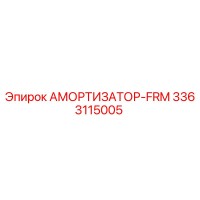 3363115005 АМОРТИЗАТОР-FRM Epiroc