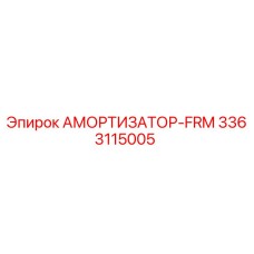 3363115005 АМОРТИЗАТОР-FRM Epiroc