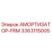 3363115005 АМОРТИЗАТОР-FRM Epiroc