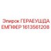 1613561208 ГЕРАЕУШДАЕМПФЕР Epiroc