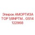 GS14122968 АМОРТИЗАТОР 1/8NPTM Epiroc