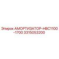 3315053200 Амортизатор-HBC1100-1700 Epiroc