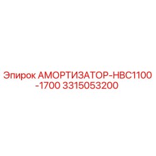 3315053200 Амортизатор-HBC1100-1700 Epiroc