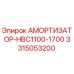 3315053200 Амортизатор-HBC1100-1700 Epiroc