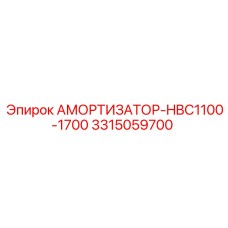 3315059700 Амортизатор-HBC1100-1700 Epiroc
