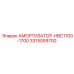 3315059700 Амортизатор-HBC1100-1700 Epiroc