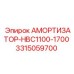 3315059700 Амортизатор-HBC1100-1700 Epiroc