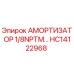 HC14122968 Амортизатор 1/8NPTM Epiroc