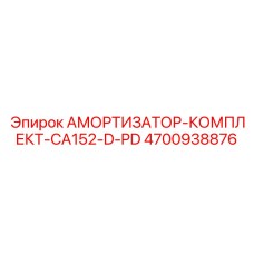 4700938876 АМОРТИЗАТОР-КОМПЛЕКТ-CA152-D-PD Epiroc