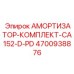 4700938876 АМОРТИЗАТОР-КОМПЛЕКТ-CA152-D-PD Epiroc