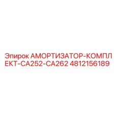 4812156189 АМОРТИЗАТОР-КОМПЛЕКТ-CA252-CA262 Epiroc
