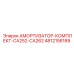 4812156189 АМОРТИЗАТОР-КОМПЛЕКТ-CA252-CA262 Epiroc