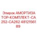 4812156189 АМОРТИЗАТОР-КОМПЛЕКТ-CA252-CA262 Epiroc
