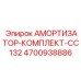 4700938886 АМОРТИЗАТОР-КОМПЛЕКТ-CC132 Epiroc
