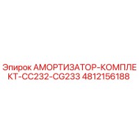 4812156188 АМОРТИЗАТОР-КОМПЛЕКТ-CC232-CG233 Epiroc