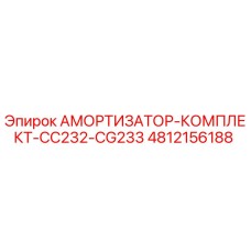 4812156188 АМОРТИЗАТОР-КОМПЛЕКТ-CC232-CG233 Epiroc