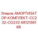 4812156188 АМОРТИЗАТОР-КОМПЛЕКТ-CC232-CG233 Epiroc
