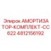 4812156192 АМОРТИЗАТОР-КОМПЛЕКТ-CC622 Epiroc